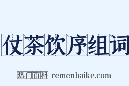 仗茶饮序组词是什么意思的图片